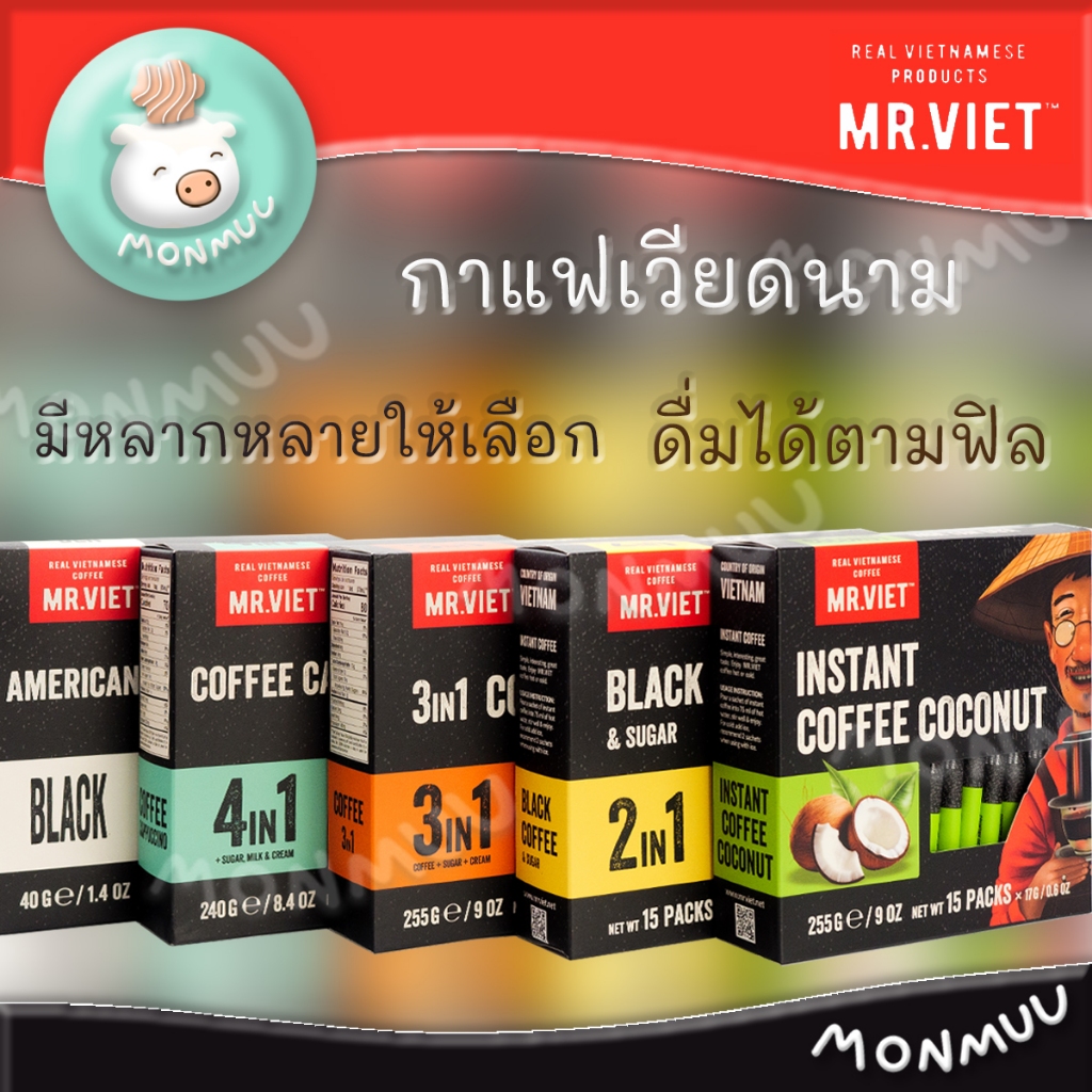 กาแฟเวียดนาม Mr.Viet 4in1 3in1 2in1 Americano Black (กาแฟไม่มีน้ำตาล) และ กาแฟมะพร้าว เวียดนาม