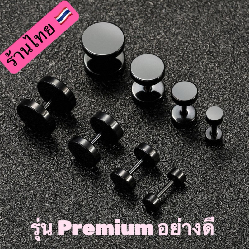 จิวหู ดัมเบลสีดำ (รุ่น Premium อย่างดี) ราคา / 1 ชิ้น สแตนเลสแท้ เกรด 316 L สินค้าพร้อมส่งจากไทย🇹🇭