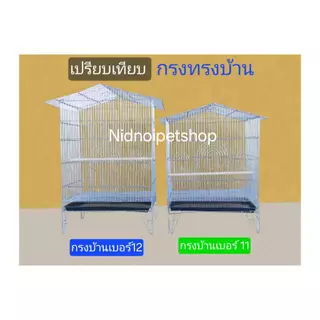 กรงทรงบ้านเล็กพับได้(เบอร์ 11)(กรงประกอบง่าย)กรงนก กรงชูก้า กระรอก กระแต หนูแฮมเตอร์ ราคาโรงงานคร้า