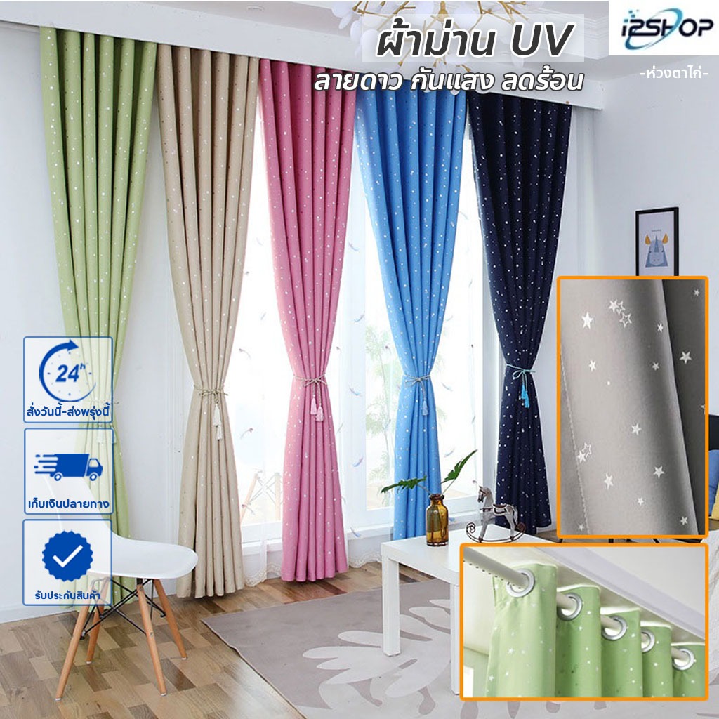 i2shop ผ้าม่านทึบบังแดด กันร้อนUV ม่านหน้าต่าง ม่านประตู ⭐พิมพ์ดาว (ห่วงตาไก่พร้อมใช้) เนื้อผ้าสวย >ส่งของทุกวัน<