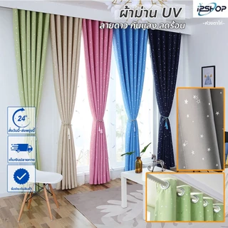 i2shop ผ้าม่านทึบบังแดด กันร้อนUV ม่านหน้าต่าง ม่านประตู ⭐พิมพ์ดาว (ห่วงตาไก่พร้อมใช้) เนื้อผ้าสวย >ส่งของทุกวัน<