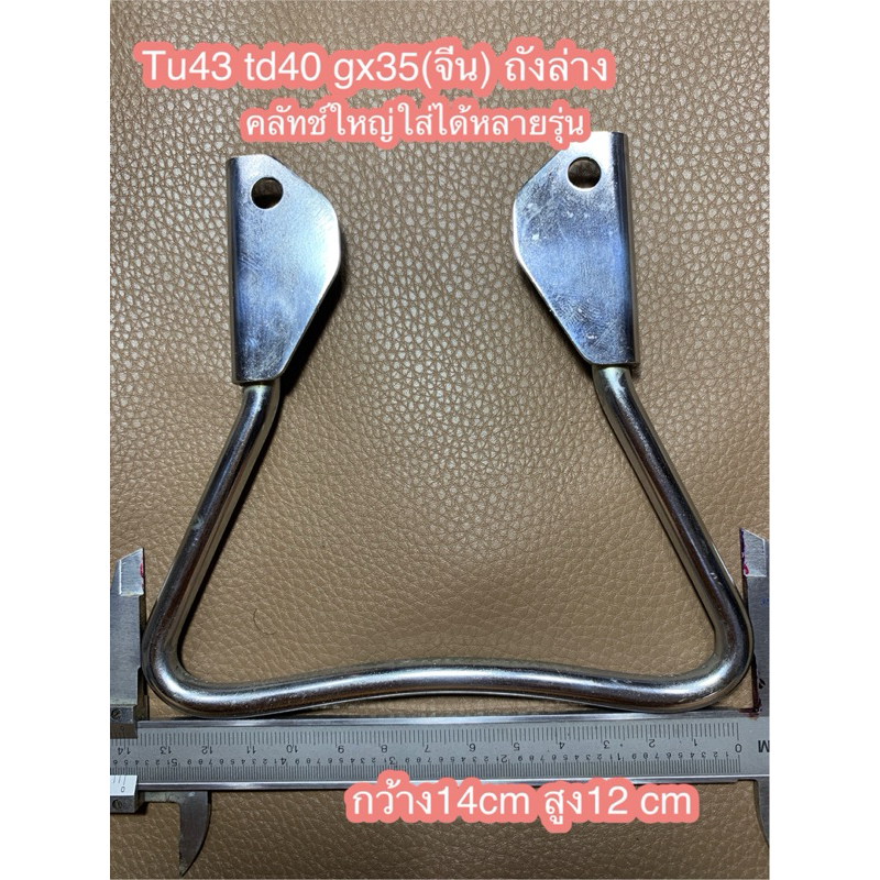 ขาตั้ง Td40 tu43 Gx35(จีน) ครัชใหญ่ใส่ได้หลายรุ่น