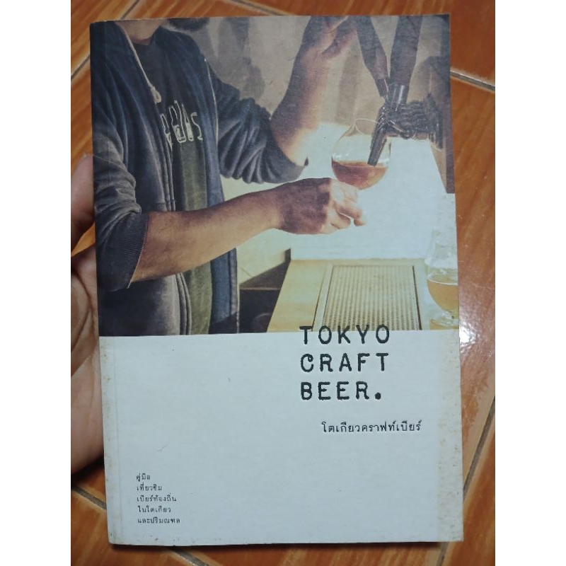โตเกียวคราฟท์เบียร์ tokyo craft beer. คู่มือเที่ยวชิมเบียร์ท้องถิ่นในโตเกียว/ หนังสือมือสองคุณภาพดี 