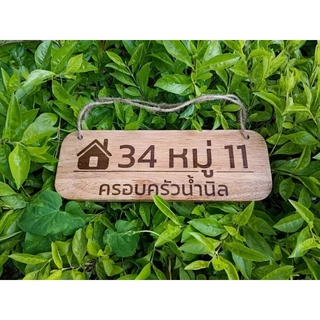 ป้ายไม้พร้อมเลเซอร์ ขนาด 10×28ซม.(หนา14-15มม.)เปลี่ยนข้อความได้ แถมเชือก
