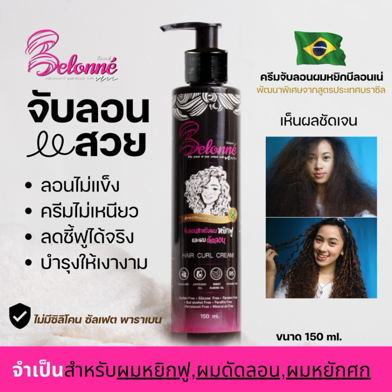 1แถม ครึ่งขวด บีลอนเน่ ครีมจับลอนผมหยิกสไตล์บราซิล 150 ml. Belonné hair curl cream