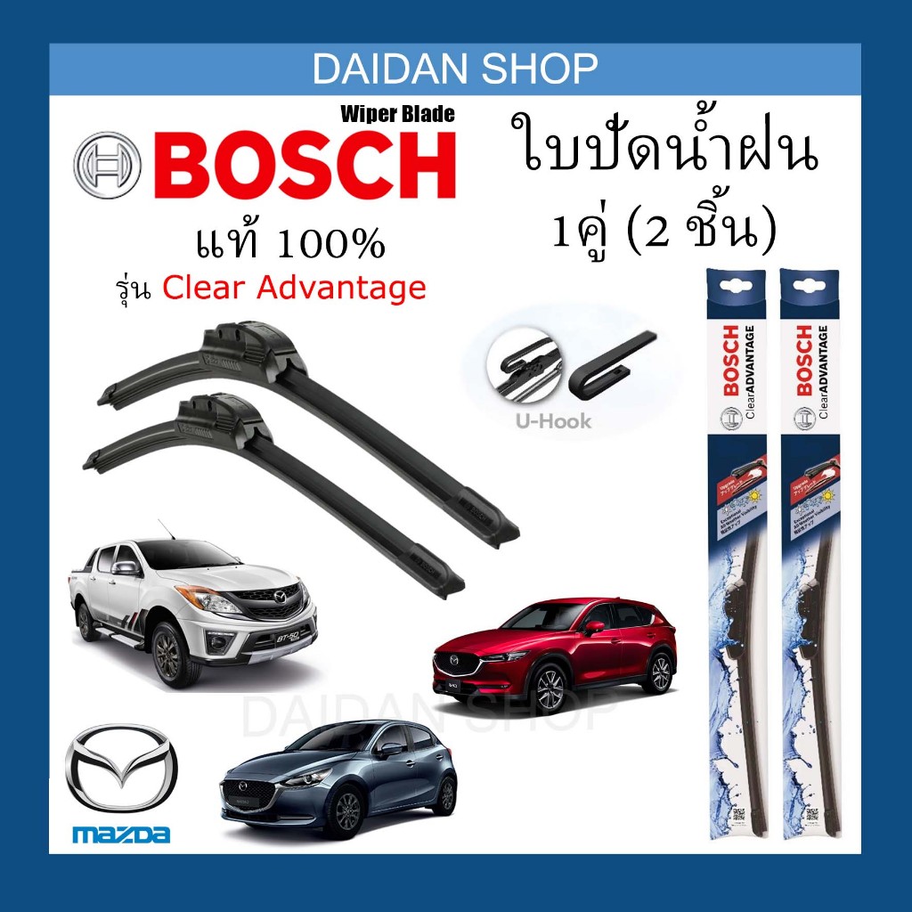 [1คู่] BOSCH ใบปัดน้ำฝน MAZDA Mazda 2 Mazda 3 ทุกรุ่น ทุกปี CX3 CX5 CX30 BT50 Fighter  แท้100%