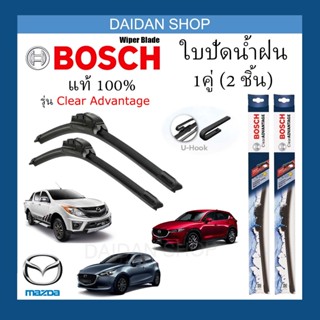 [1คู่] BOSCH ใบปัดน้ำฝน MAZDA Mazda 2 Mazda 3 ทุกรุ่น ทุกปี …