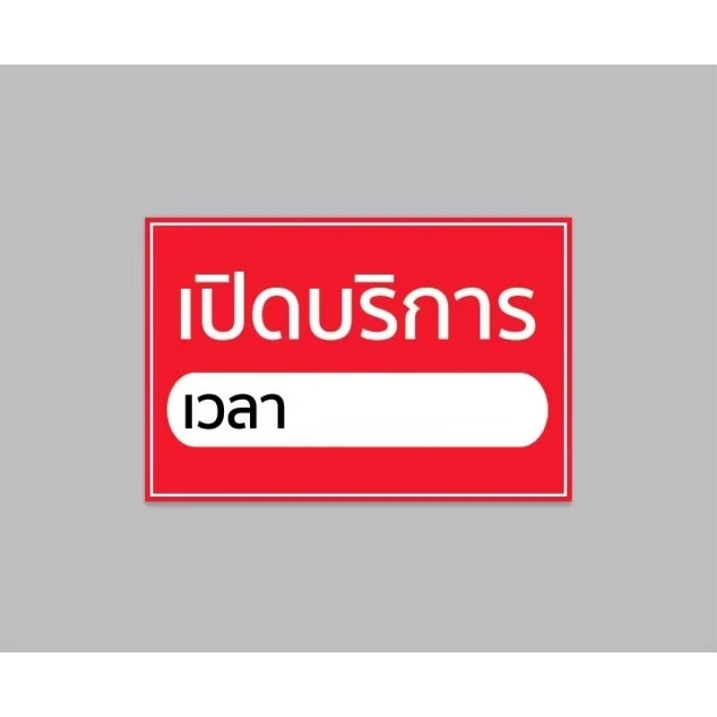 ป้ายไวนิล เปิดบริการ  แก้เวลาได้ ทักแชท  ทนแดด ทนฝน พร้อมเจาะตาไก่ฟรี