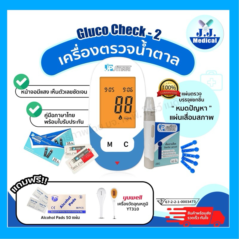 เครื่องตรวจวัดน้ำตาล JP SMART รุ่น Gluco Check-2 ครบชุดพร้อมใช้งาน