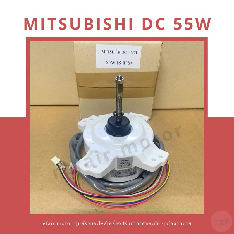 มอเตอร์แอร์คอยล์ร้อน Mitsubishi Inverter ไฟDC 55W หมุนขวา 8สาย