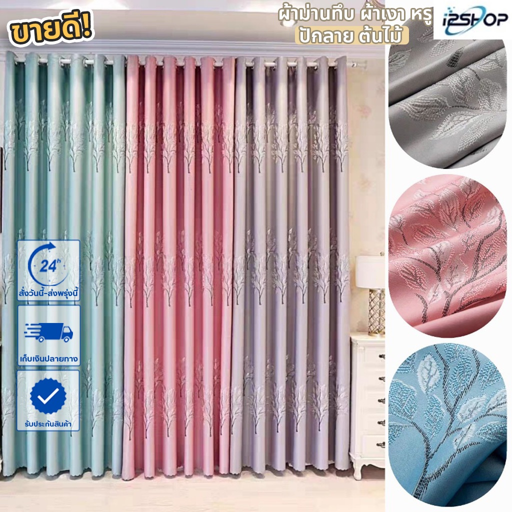 i2shop ผ้าม่านหน้าต่าง ม่านประตู กันแสงUV ปักลายต้นไม้🌳 ผ้าเงาหรู  (ห่วงตาไก่) พร้อมส่ง