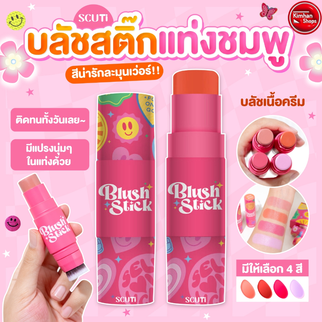 SCUTi Blush Stick บลัชสติ๊กติดทนนาน 💗✨