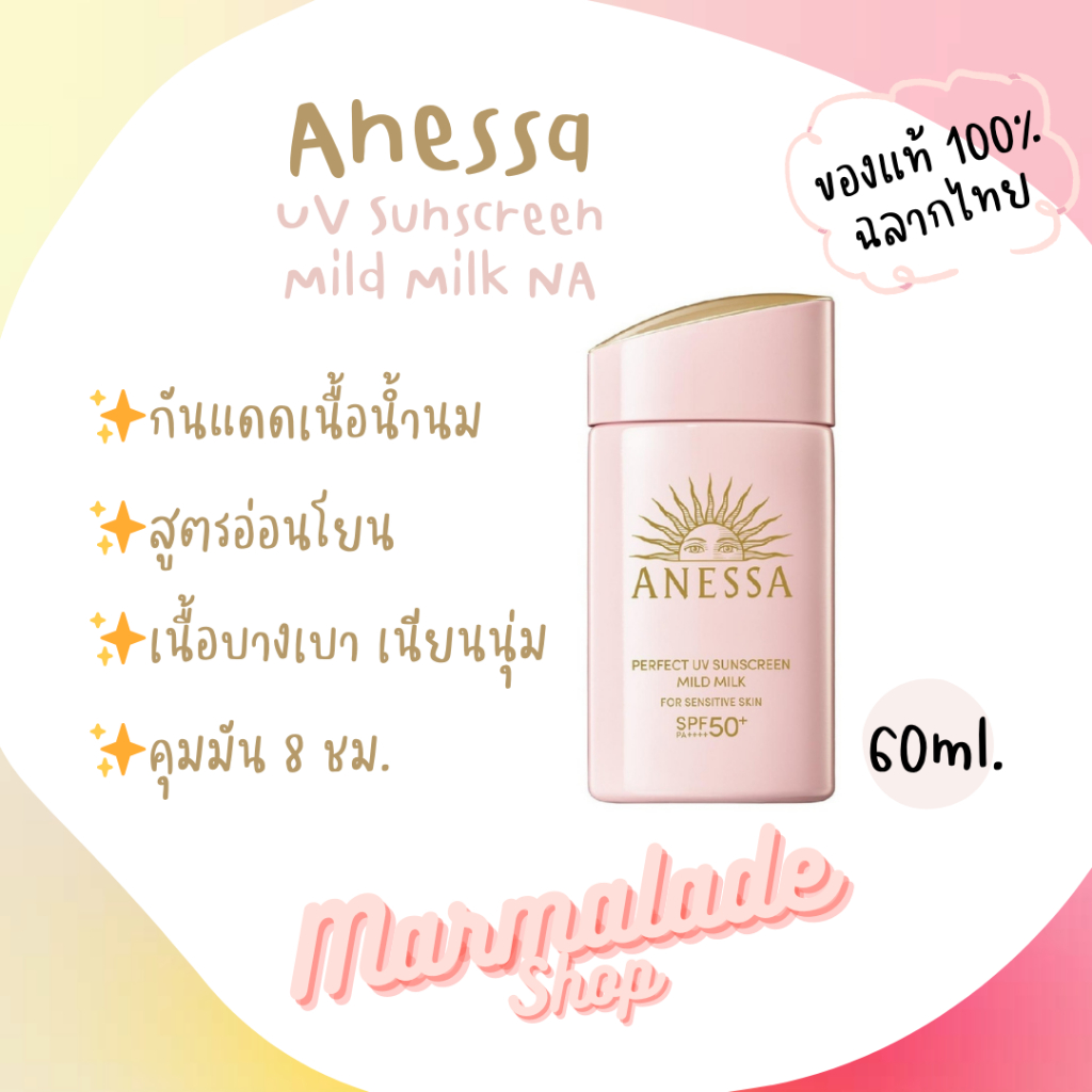 [แท้💯พร้อมส่ง] สูตรใหม่ ครีมกันแดด อเนสซ่า Anessa Perfect UV Sunscreen Mild Milk NA 60ml.