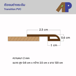 ตัวจบต่างระดับ (Transition) ผลิตมาจากวัสดุ PVC ปิดผิวลายไม้ สำหรับพื้นไม้ SPC (ความยาว 1.2 เมตร)