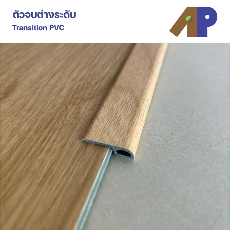 ตัวจบต่างระดับ (Transition) ผลิตมาจากวัสดุ PVC ปิดผิวลายไม้ สำหรับพื้นไม้ SPC (ความยาว 1.2 เมตร)