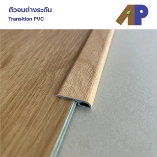 ตัวจบต่างระดับ (Transition) ผลิตมาจากวัสดุ PVC ปิดผิวลายไม้ สำหรับพื้นไม้ SPC (ความยาว 1.2 เมตร)