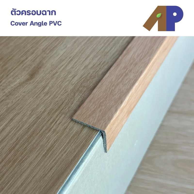 ตัวจบครอบฉาก (Cover Angle) ผลิตมาจากวัสดุ PVC ปิดผิวลายไม้ สำหรับพื้นไม้ SPC (ความยาว 1.2 เมตร)