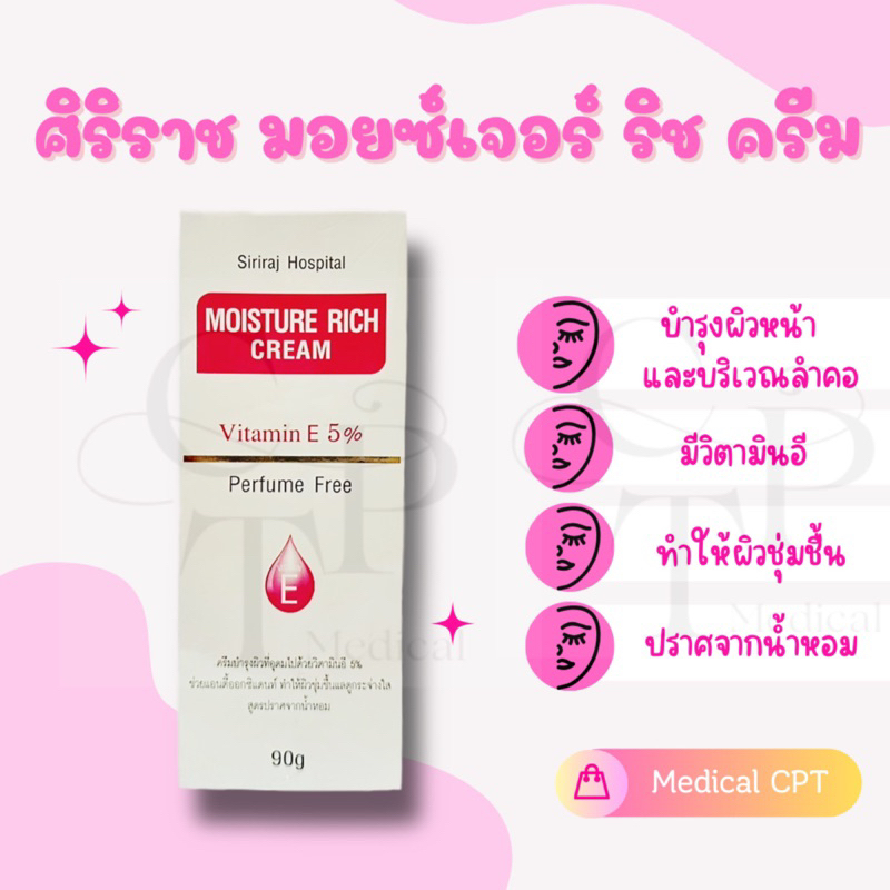 SIRIRAJ MOISTURE RICH CREAM มอยซ์เจอร์ ริช ครีม ศิริราช 90 กรัม 1 หลอด (แพ็คเกจใหม่)