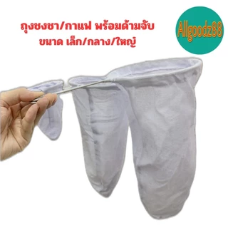 ถุงชงชา ชงกาแฟ ถุงกรองชา ผ้ากรองชา แบบมีด้ามจับ*สามารถออกใบกำกับภาษีได้ค่ะ