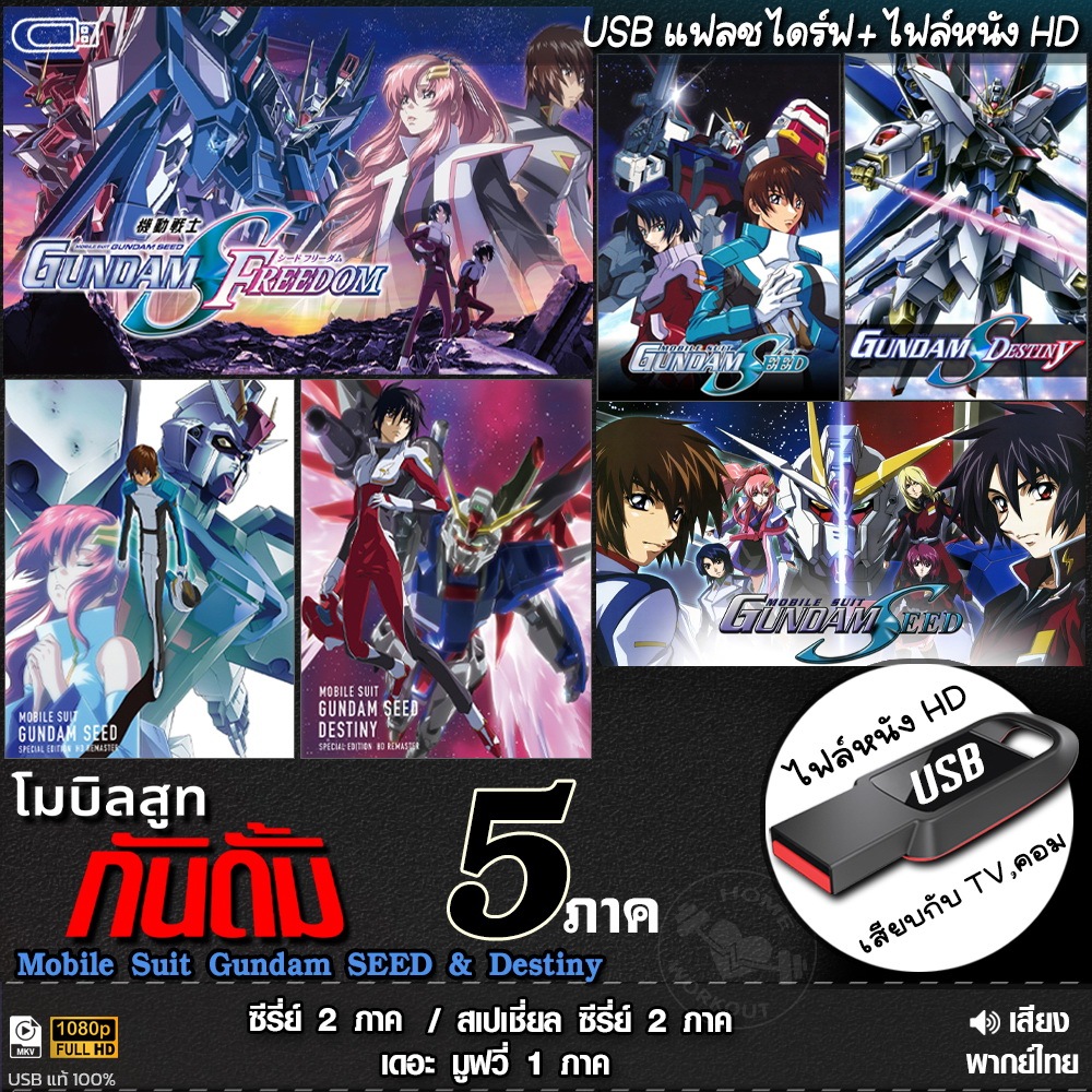 USB หนังHD กันดั้มซี้ด Mobile Suit Gundam รวม 5ภาค (พากย์ไทย) แบบUSB เล่นกับทีวี/คอม flashdrive