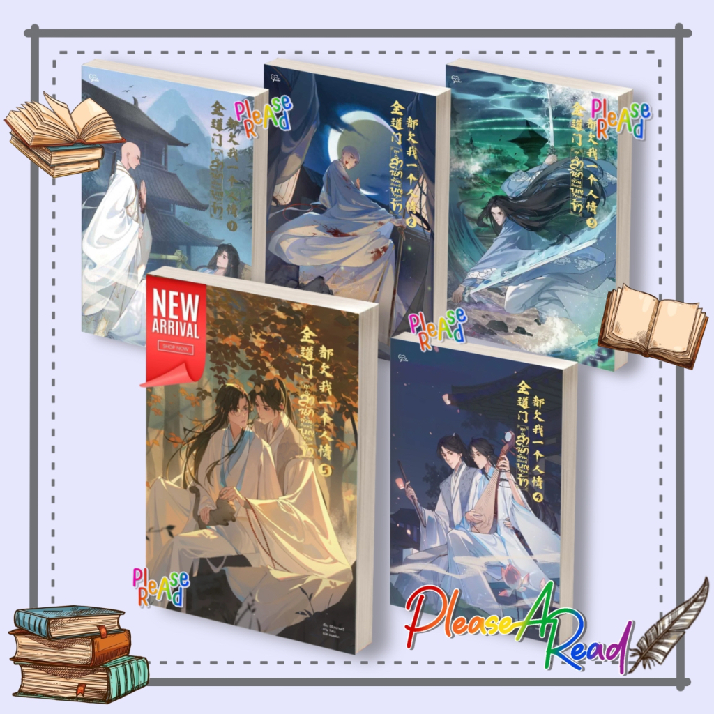 [พร้อมส่ง] หนังสือ ทุกสำนักล้วนติดหนี้บุญคุณข้า ล.1-5 (6เล่มจบ) ฉีจิงหนานชวี่ สนพ.พริ้ม #pleasearead
