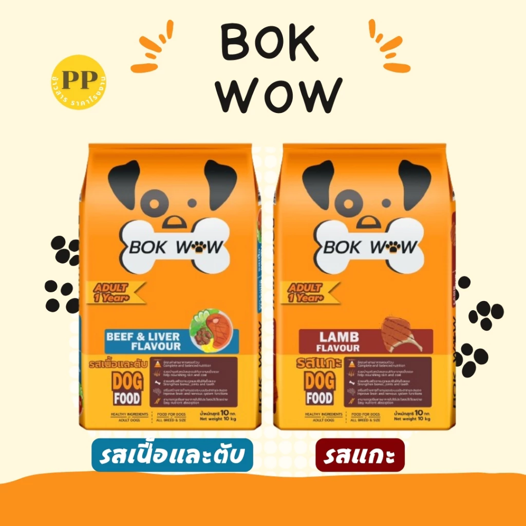 Bok Wow บ๊อก ว๊าว อาหารสุนัข ขนาด 10-20 kg อาหารหมา อาหารเม็ด เม็ดสีน้ำตาล รสเนื้อและตับ รสแกะ