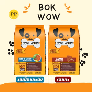 Bok Wow บ๊อก ว๊าว อาหารสุนัข ขนาด 10-20 kg อาหารหมา อาหารเม็ด เม็ดสีน้ำตาล รสเนื้อและตับ รสแกะ