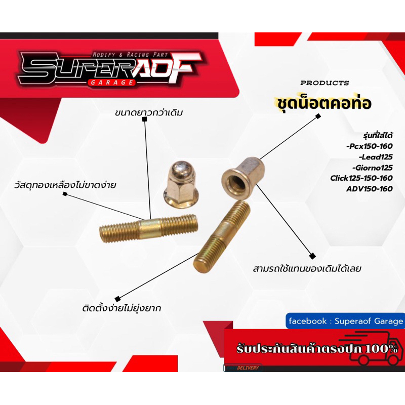 น้อตคอท่อ พร้อมเสาคอท่อ Pcx/Lead/Giorno/Click ยาวกว่า ทนกว่า คุ้มๆไปเลย