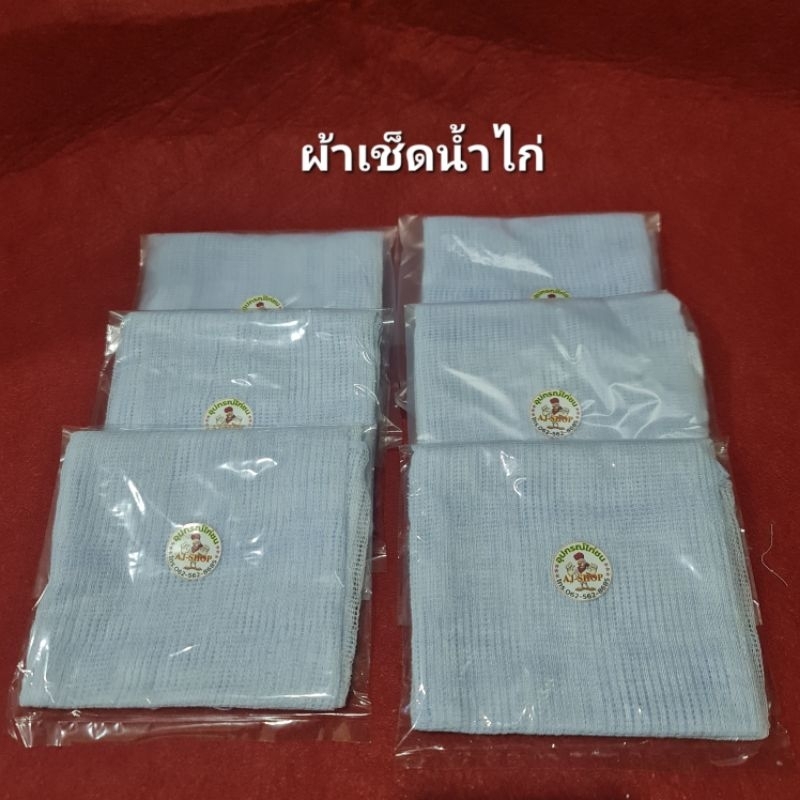 ผ้าเช็ดน้ำไก่ชน ผ้าน้ำเช็ดหน้าไก่ อุปกรณ์ไก่ราคาถูก