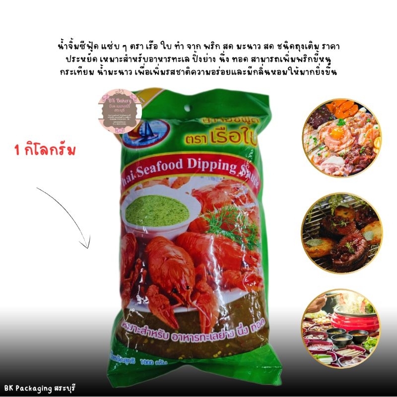 น้ำจิ้มซีฟู้ด แซ่บ ๆ ตรา เรือใบ ทำจากพริกสด มะนาวสด ชนิดถุงเติม 1 กิโลกรัม กดสั่งสินค้า 1 Order ไม่เกิน 10 ถุงค่ะ