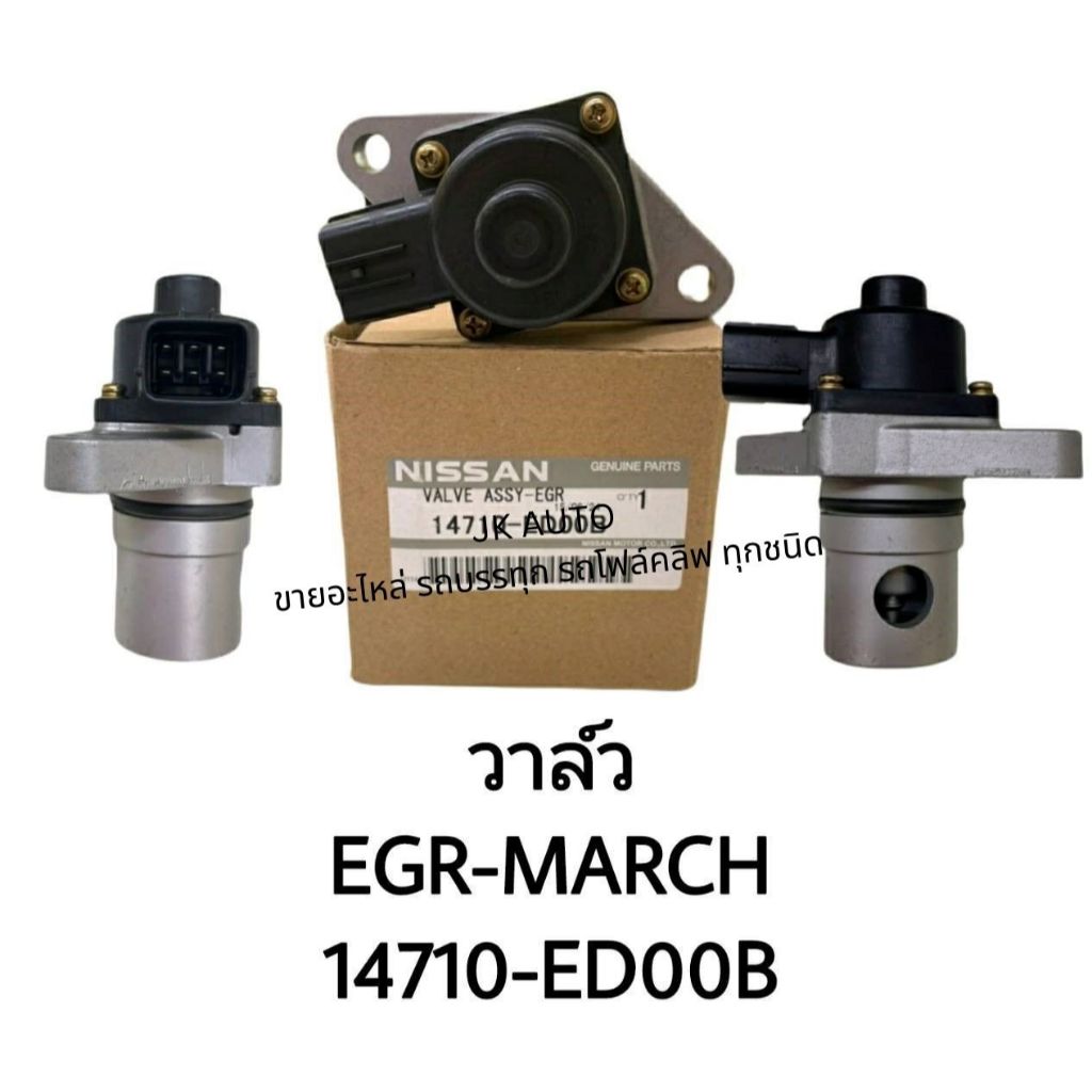 วาล์ว EGR-MARCH NISSAN (14710-ED00B)/BONNXZ