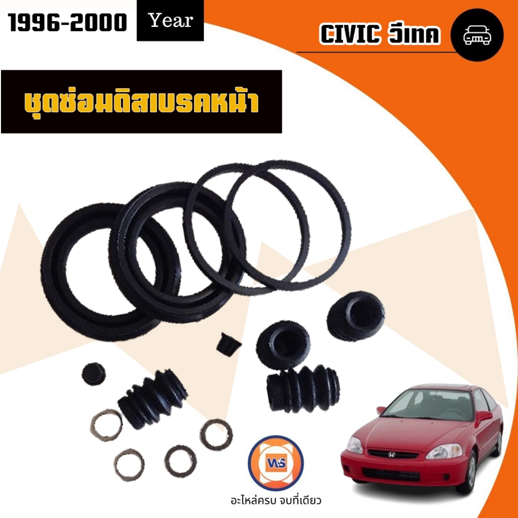 Honda ชุดซ่อมดิสเบรคหน้า อะไหล่รถยนต์ รุ่น Civic ซีวิค ปี1996-2000