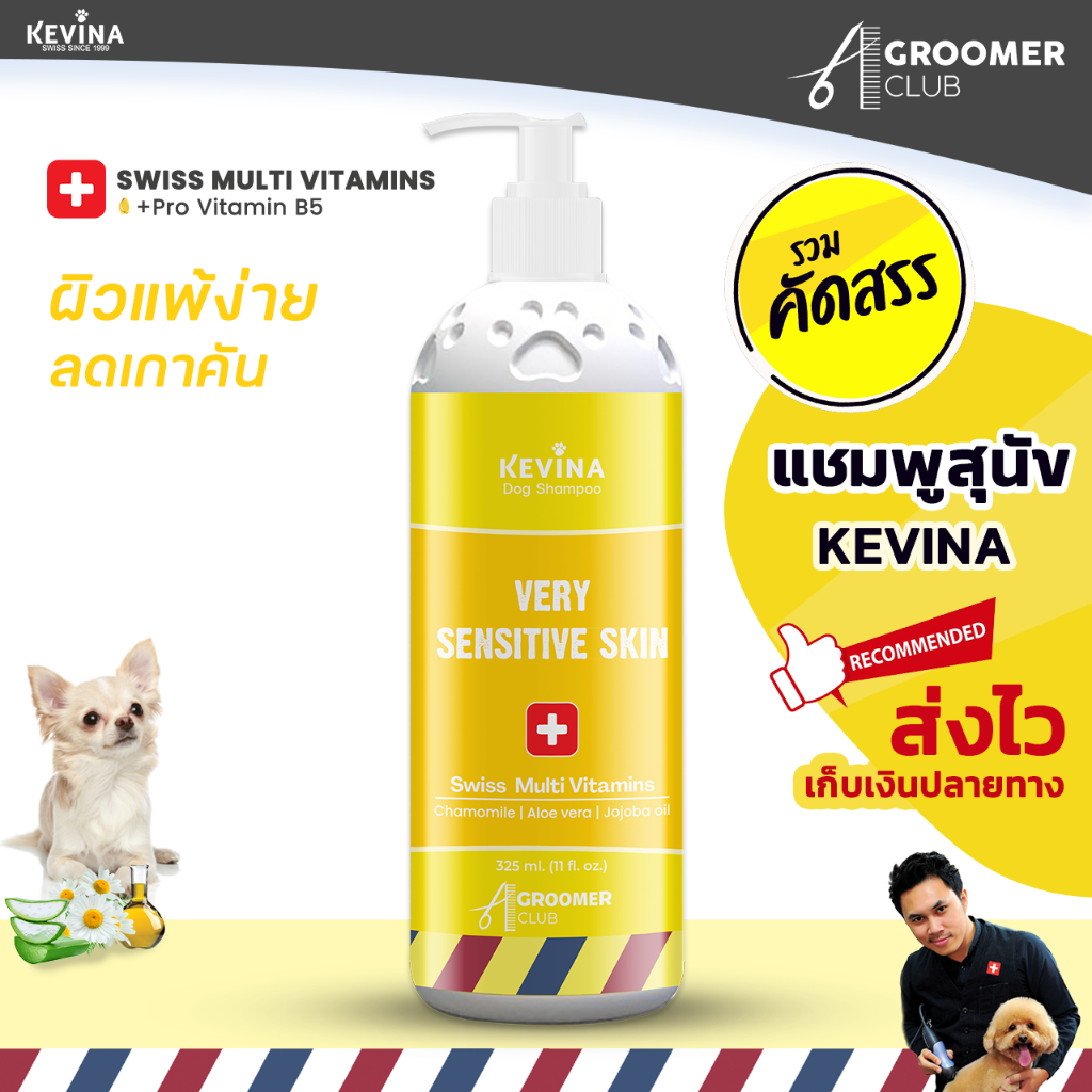 แชมพูสุนัข KEVINA สูตรผิวบอบบาง แพ้ง่าย ขนาด 325 ml.