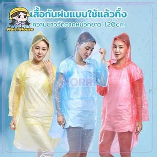 เสื้อกันฝน เสื้อกันฝนฉุกเฉิน แบบใช้แล้วทิ้ง 1 ชิ้น พกพาสะดวก ชุดกันฝน คุณภาพดี 1pcs（สีจัดส่งแบบสุ่ม）
