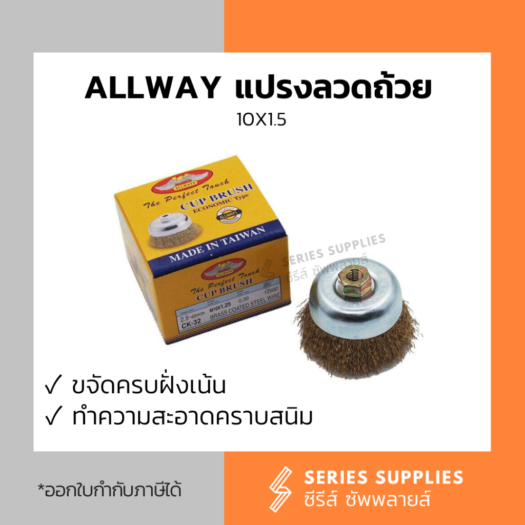 ALLWAY แปรงลวดถ้วย 10x1.5