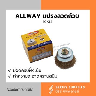 ALLWAY แปรงลวดถ้วย 10x1.5