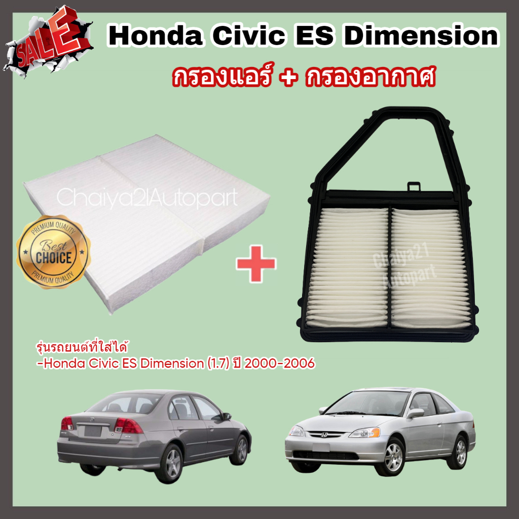 ซื้อคู่คุ้มกว่า กรองอากาศ+กรองแอร์ Honda Civic ES Dimension (1.7) ปี 2000-2006 ฮอนด้า ซีวิค ไดเมนชั่น คุณภาพดี กรอง PM