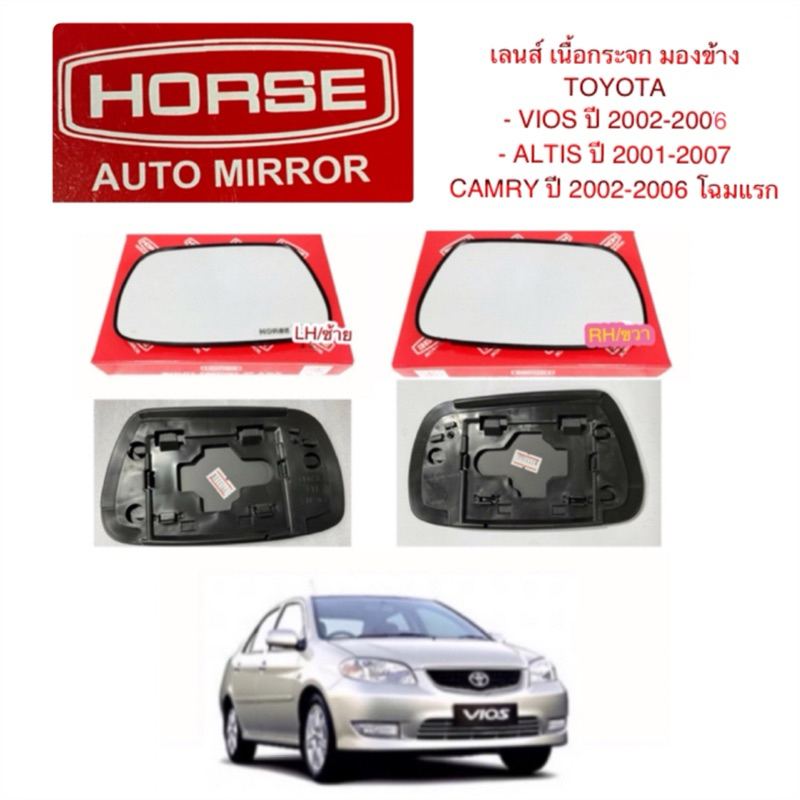 เลนส์ เนื้อกระจก มองข้าง TOYOTA VIOS ปี 2002-2006 ALTIS ปี 2001-2007 By HORSE