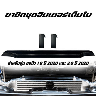 ขายึดอินเตอร์ สำหรับรุ่น ออนิว 1.9 และ3.0 ปี 2020 ขึ้นไป