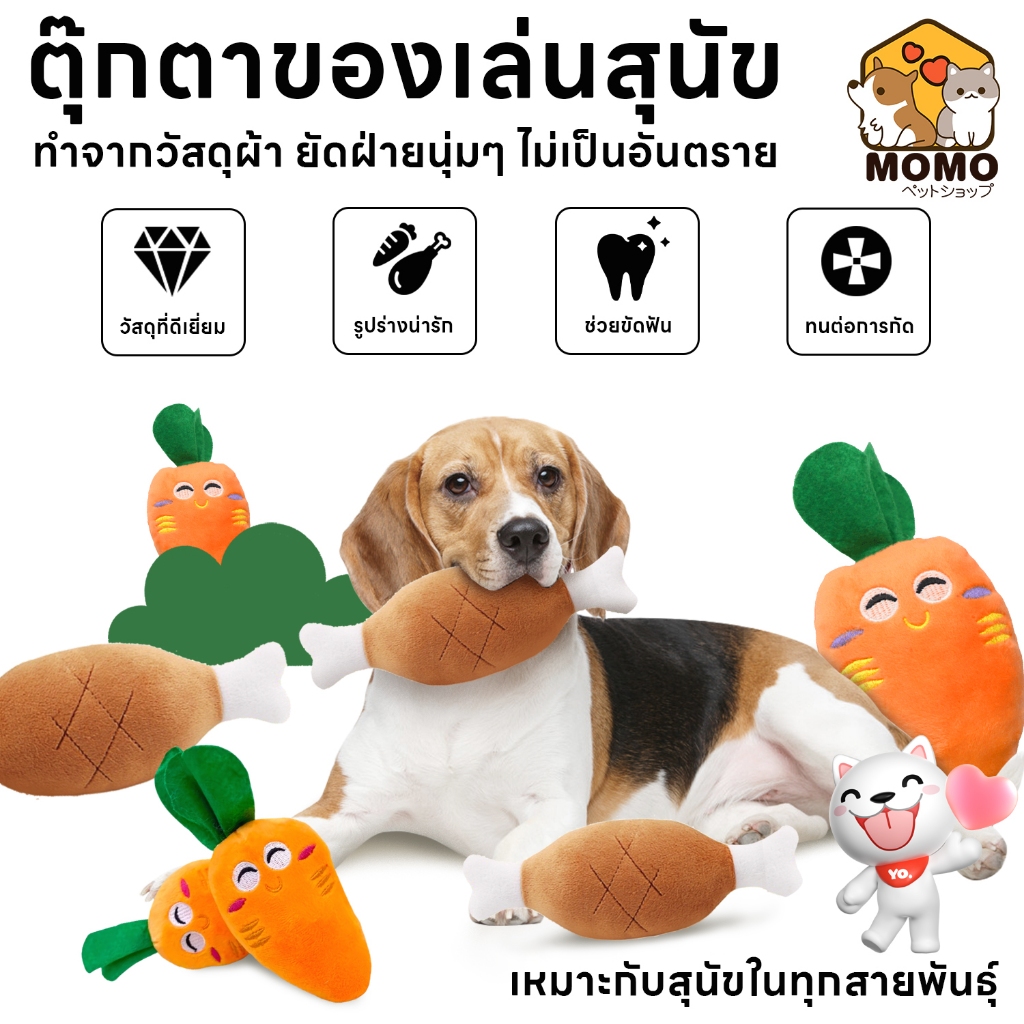 momopet ตุ๊กตาน้องหมา ตุ๊กตาการ์ตูน สุนัข กระดูก น่องไก่ ของเล่นสุนัข ของเล่นหมา แมว