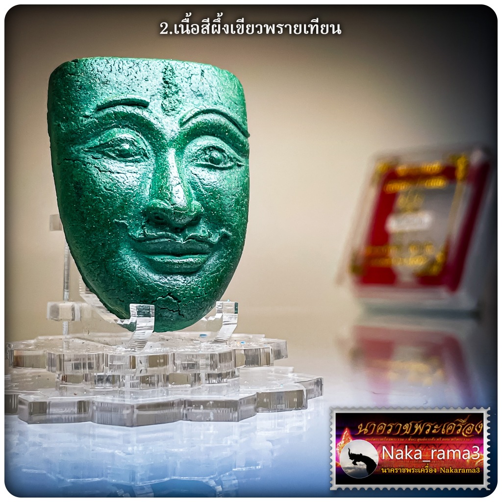 หน้าขุนแผน มนต์นารีใจอ่อน หลวงพ่อเมียน วัดจะเนียงวนาราม จ.บุรีรัมย์