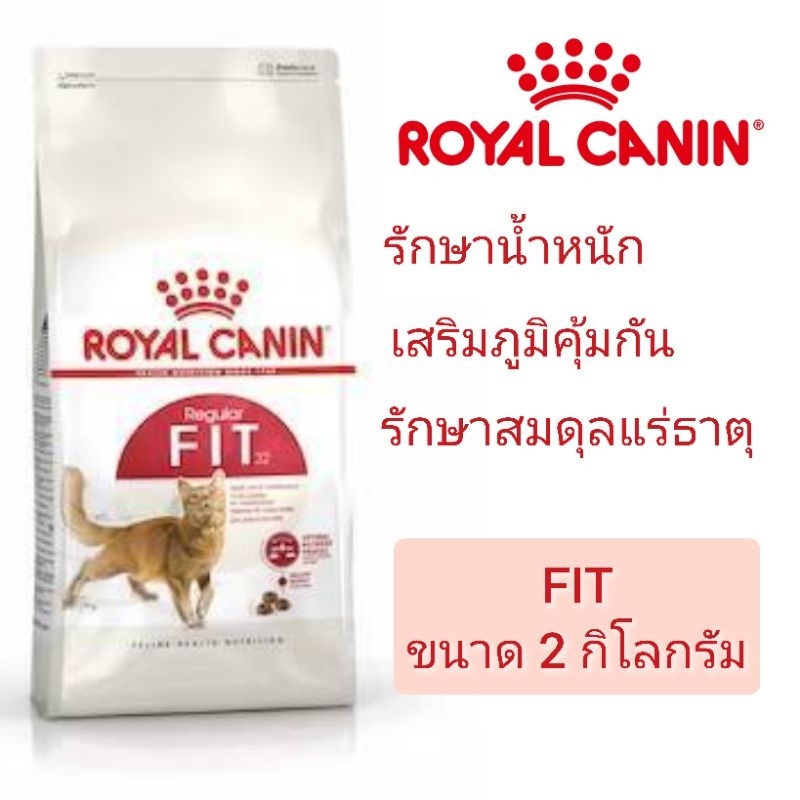 [Fit 2 KG] Royal Canin FIT 2kg รอยัล คานิน อาหารเม็ดแมวโต ขนาด 2kg