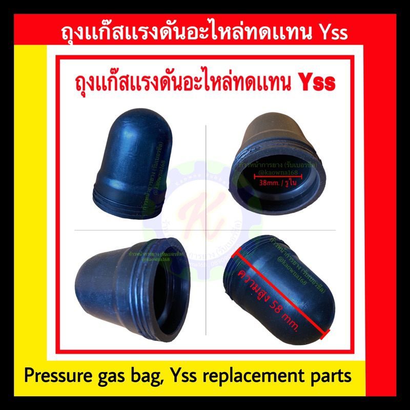ถุงแก๊สแรงดัน อะไหล่ทดแทน Yss ของแท้ Pressure gas bag, Yss replacement parts อะไหล่ทดแทน