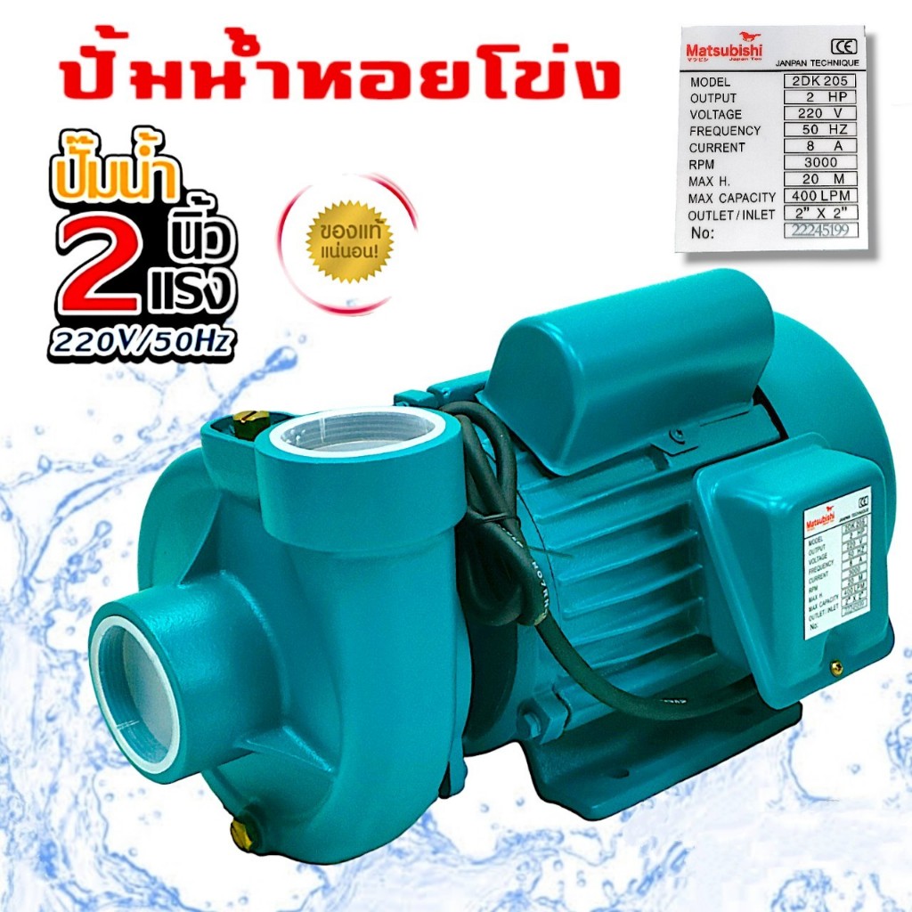 ปั๊มหอยโข่งไฟฟ้า Matsubishi ขนาด 2"×2HP. รุ่น 2DK-205 (01-2959)