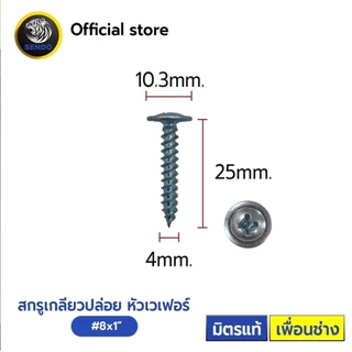 Sendo สกรูเกลียวปล่อย หัวเวเฟอร์ (หัวร่ม) 1,000ตัว เจาะคม งานเสร็จไว สกรู