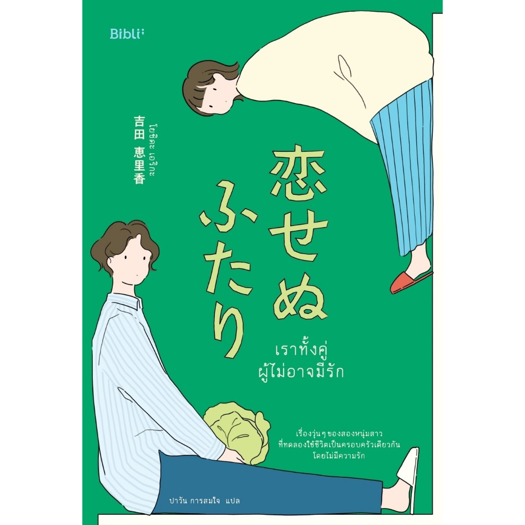 หนังสือเรื่อง เราทั้งคู่ผู้ไม่อาจมีรัก : โยชิดะ เอริกะ : สำนักพิมพ์ Bibli (บิบลิ) : ราคาปก 370 บาท