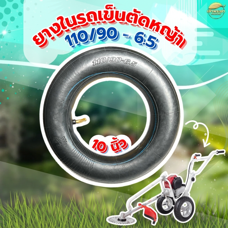 ยางในรถเข็นตัดหญ้า ขนาด 10นิ้ว (110/90 -6.5)  ใส่ได้กับเครื่องตัดหญ้ารถเข็น 2 ล้อ ได้ทุกรุ่น ทำจาก ยางคุณภาพสูง