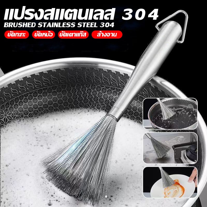 LO HOME 304แปรงล้างจาน เหล็กกล้าไร้สนิม แปรงทําความสะอาด ฝอยขัดหม้อมีด้ามจับ สารพัดประโยชน์ฝอยขัดหม้อสแตนเลส สำหรับทำควา