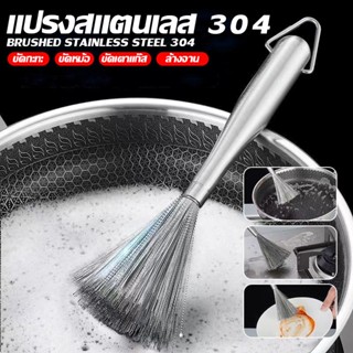 LO HOME 304แปรงล้างจาน เหล็กกล้าไร้สนิม แปรงทําความสะอาด ฝอย…