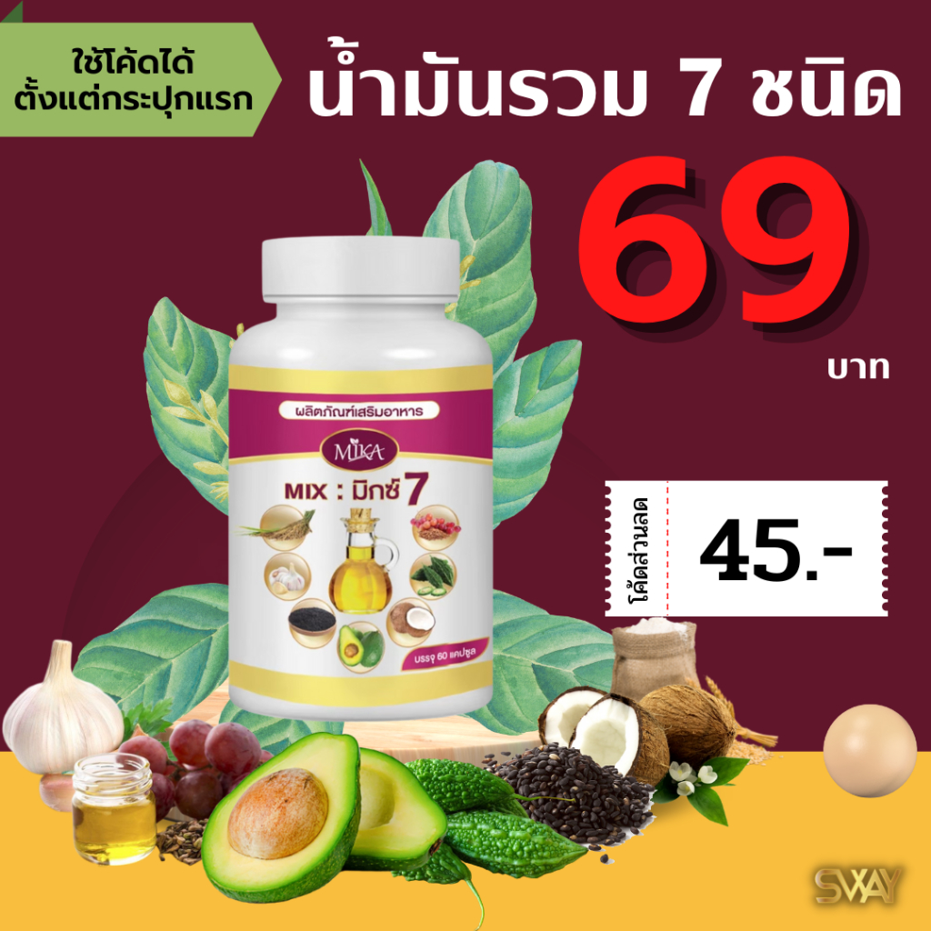(โค้ดลด 45฿) MIKA น้ำมันมิกซ์ 7 Mix 7 oil รวม 7 ชนิด ครบเบาหวาน ความดัน ไขมัน ข้อ เข่า สกัดเย็น 100%